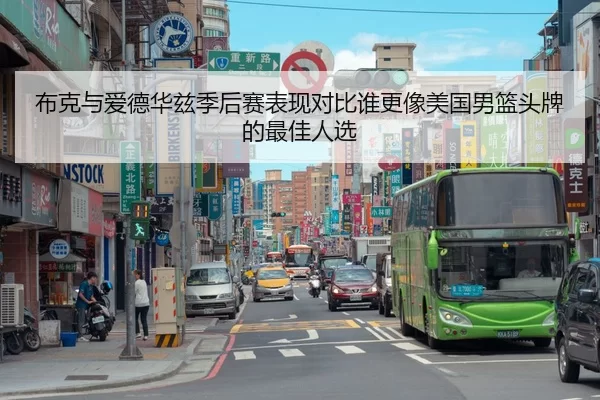 布克与爱德华兹季后赛表现对比谁更像美国男篮头牌的最佳人选
