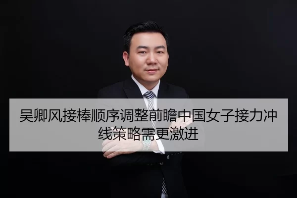 wu-qing-feng-jie-bang-shun-xu-tiao-zheng-qian-zhan-zhong-guo-nv-zi-jie-li-chong-xian-ce-lve-xu-geng-ji-jin-2-696.jpg