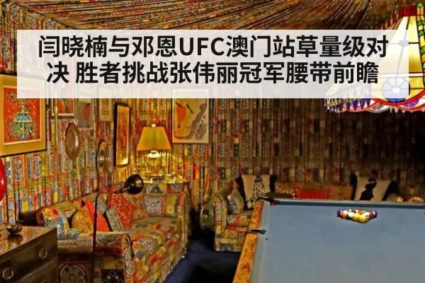 闫晓楠与邓恩UFC澳门站草量级对决 胜者挑战张伟丽冠军腰带前瞻