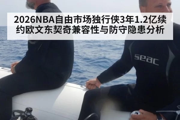 2026NBA自由市场独行侠3年1.2亿续约欧文东契奇兼容性与防守隐患分析
