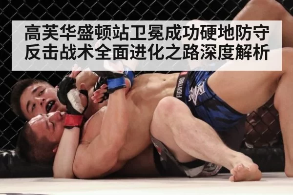 高芙华盛顿站卫冕成功硬地防守反击战术全面进化之路深度解析