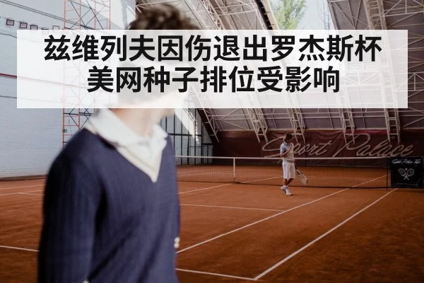 兹维列夫因伤退出罗杰斯杯 美网种子排位受影响
