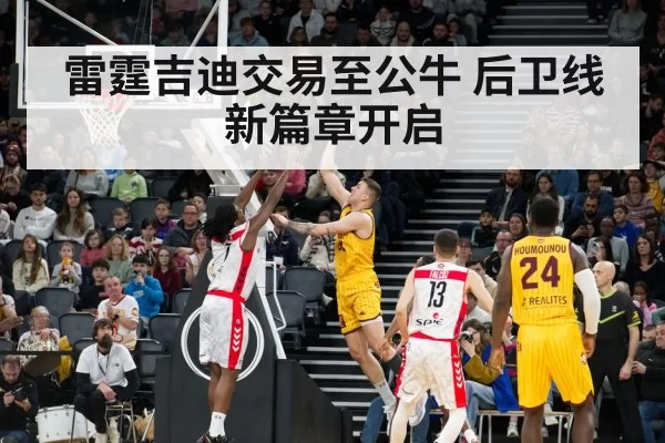 雷霆吉迪交易至公牛 后卫线新篇章开启