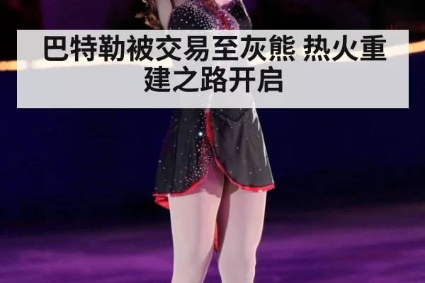 巴特勒被交易至灰熊 热火重建之路开启