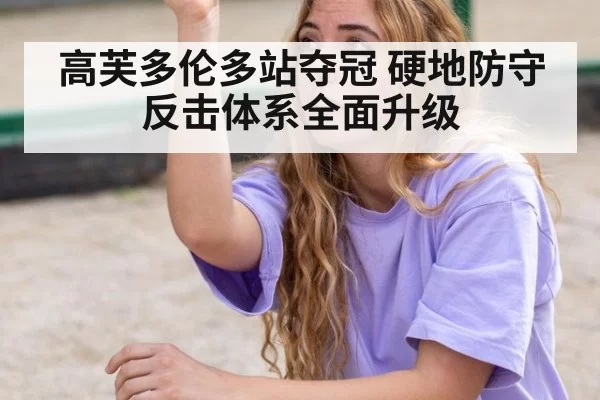 高芙多伦多站夺冠 硬地防守反击体系全面升级