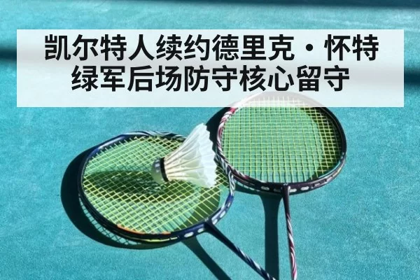 凯尔特人续约德里克·怀特 绿军后场防守核心留守