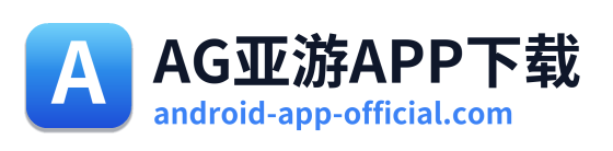 AG亚游APP下载